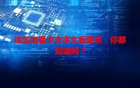 这些流量卡文字文案要点，你都知道吗？