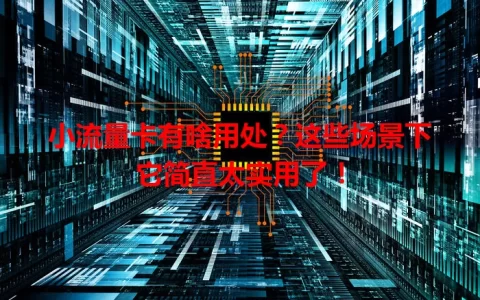 小流量卡有啥用处？这些场景下它简直太实用了！