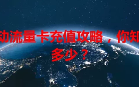移动流量卡充值攻略，你知道多少？