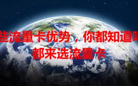 这些流量卡优势，你都知道吗？都来选流量卡