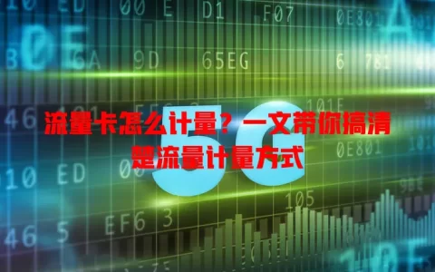 流量卡怎么计量？一文带你搞清楚流量计量方式