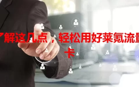 了解这几点，轻松用好莱氪流量卡