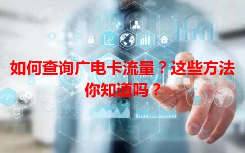 如何查询广电卡流量？这些方法你知道吗？