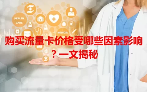 购买流量卡价格受哪些因素影响？一文揭秘