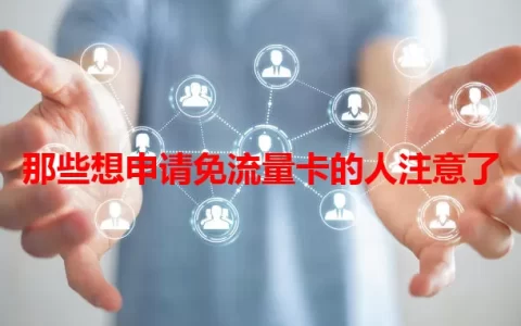那些想申请免流量卡的人注意了