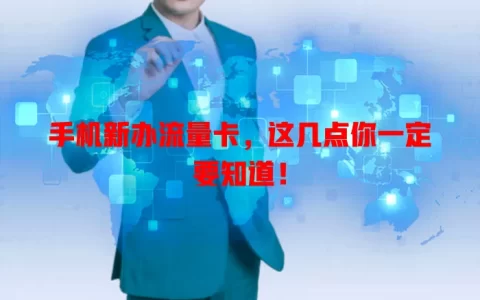 手机新办流量卡，这几点你一定要知道！