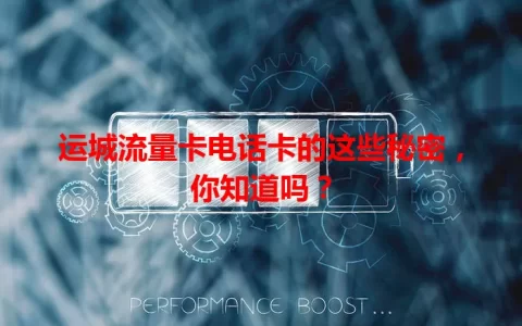 运城流量卡电话卡的这些秘密，你知道吗？