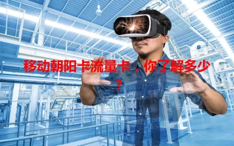 移动朝阳卡流量卡，你了解多少？