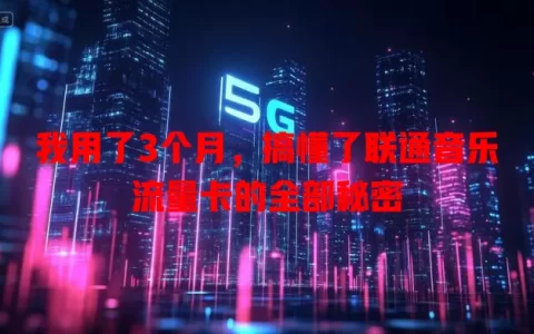 我用了3个月，搞懂了联通音乐流量卡的全部秘密
