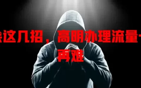 学会这几招，高明办理流量卡不再难