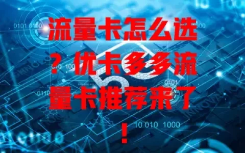 流量卡怎么选？优卡多多流量卡推荐来了！