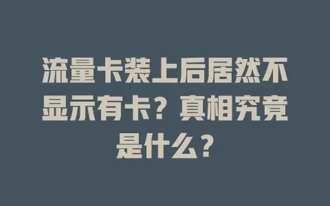 流量卡装上后居然不显示有卡？真相究竟是什么？
