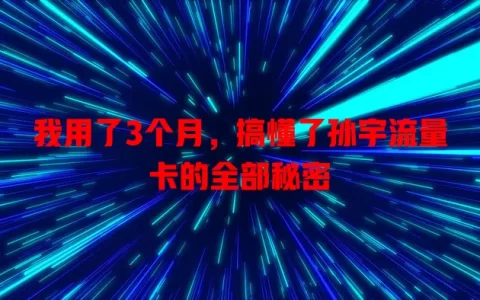 我用了3个月，搞懂了孙宇流量卡的全部秘密