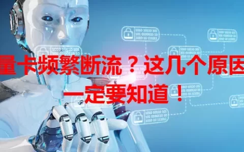 流量卡频繁断流？这几个原因你一定要知道！