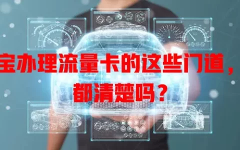 淘宝办理流量卡的这些门道，你都清楚吗？