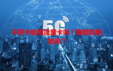 不带卡能用流量卡吗？真相究竟如何？