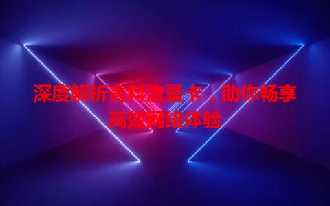 深度解析青科流量卡，助你畅享高效网络体验