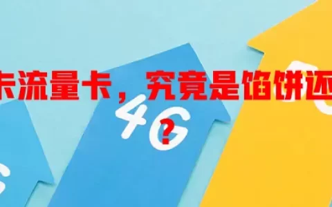 0元没卡流量卡，究竟是馅饼还是陷阱？