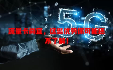 流量卡尚宜，这些优势你可能还不了解！