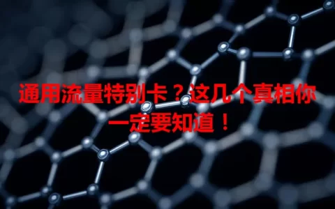 通用流量特别卡？这几个真相你一定要知道！