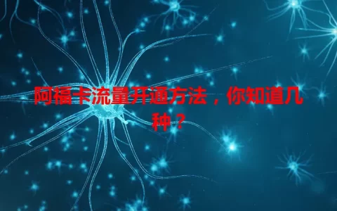 阿福卡流量开通方法，你知道几种？