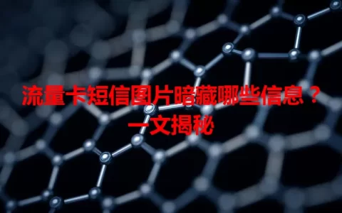 流量卡短信图片暗藏哪些信息？一文揭秘