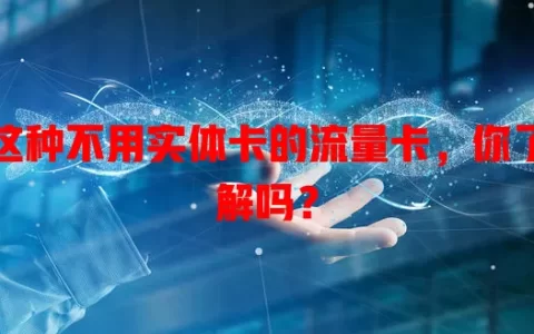 这种不用实体卡的流量卡，你了解吗？