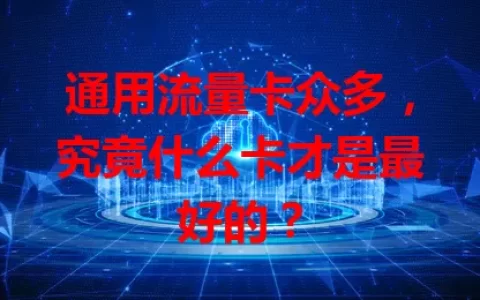 通用流量卡众多，究竟什么卡才是最好的？