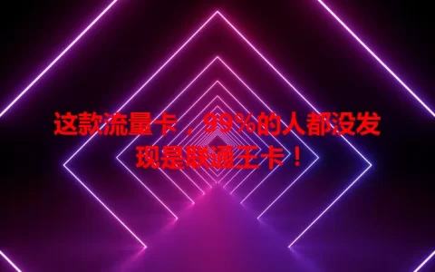 这款流量卡，99%的人都没发现是联通王卡！