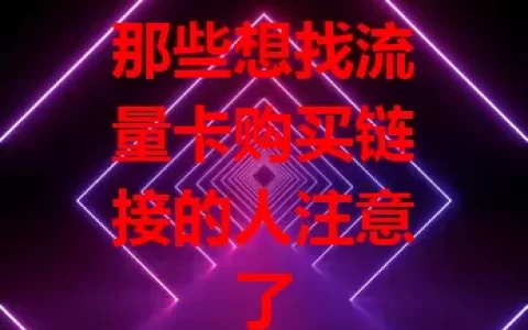那些想找流量卡购买链接的人注意了