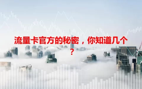 流量卡官方的秘密，你知道几个？
