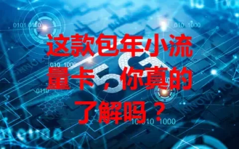 这款包年小流量卡，你真的了解吗？