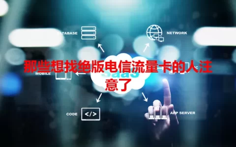 那些想找绝版电信流量卡的人注意了