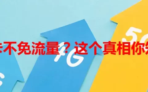 关心卡不免流量？这个真相你知道吗