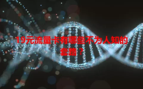 19元流量卡有哪些不为人知的套路？