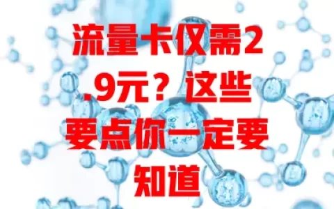流量卡仅需2.9元？这些要点你一定要知道