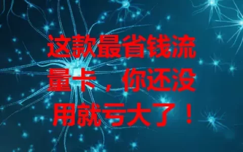 这款最省钱流量卡，你还没用就亏大了！