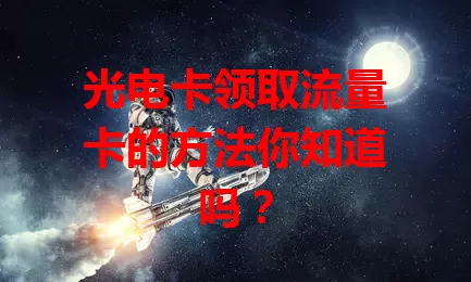 光电卡领取流量卡的方法你知道吗?