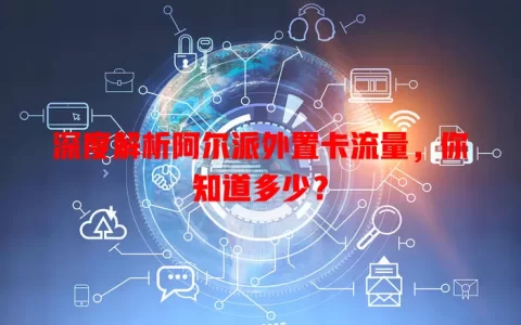 深度解析阿尔派外置卡流量，你知道多少？