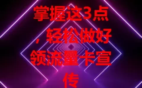 掌握这3点，轻松做好领流量卡宣传