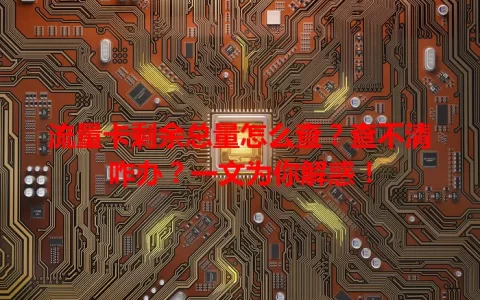 流量卡剩余总量怎么查？查不清咋办？一文为你解惑！