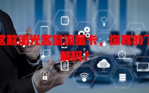 这款流光客堂流量卡，你真的了解吗？