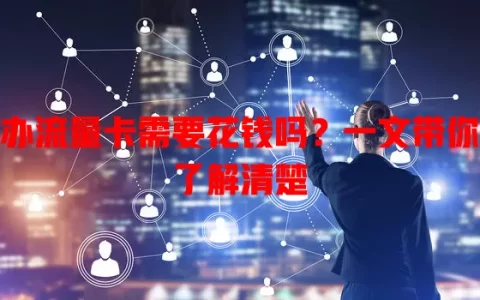 办流量卡需要花钱吗？一文带你了解清楚