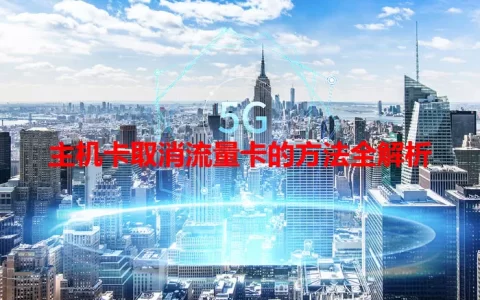 主机卡取消流量卡的方法全解析