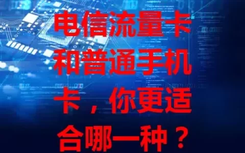 电信流量卡和普通手机卡，你更适合哪一种？