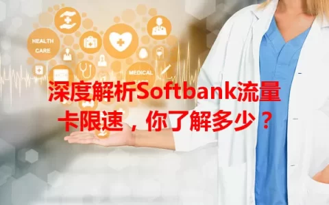 深度解析Softbank流量卡限速，你了解多少？