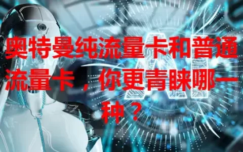 奥特曼纯流量卡和普通流量卡，你更青睐哪一种？