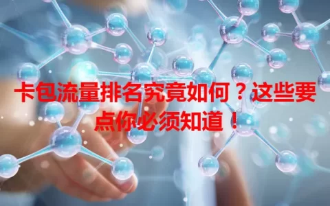 卡包流量排名究竟如何？这些要点你必须知道！