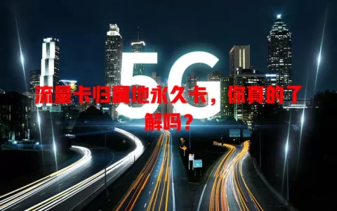 流量卡归属地永久卡，你真的了解吗？