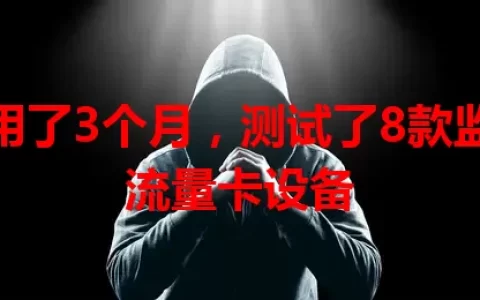 我用了3个月，测试了8款监控流量卡设备